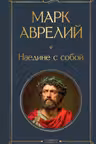 Наедине с собой