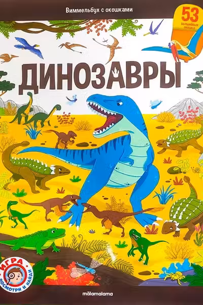 Виммельбух с окошками. Динозавры
