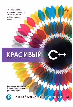 Красивый C++. 30 главных правил чистого, безопасного и быстрого кода