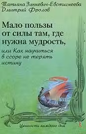 Мало пользы от силы там, где нужна мудрость
