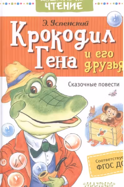 Крокодил Гена и его друзья