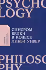 Синдром белки в колесе: Как сохранить здоровье и сберечь нервы