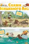 Сказки Волшебного леса: Лесной воришка, Сокровища острова Бузины