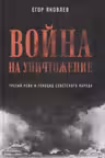 Война на уничтожение. Третий рейх и геноцид советского народа