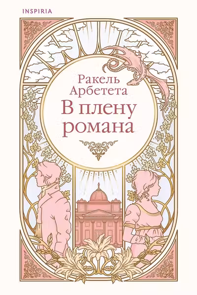 В плену романа