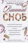Винный сноб. Б. Боскер.