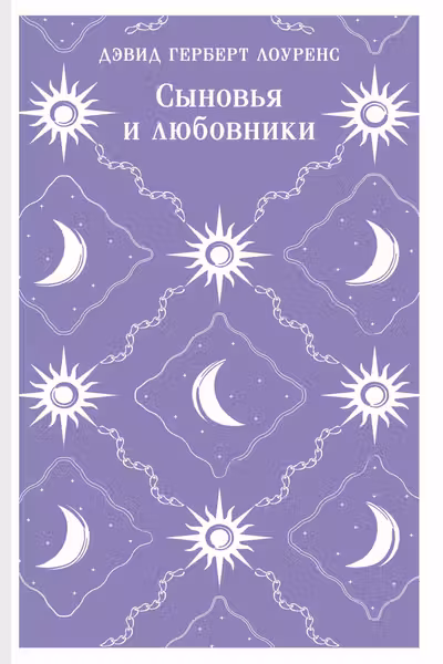 Сыновья и любовники