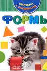 Формы. (Книжка с окошками)