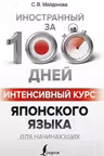 Интенсивный курс японского языка для начинающих