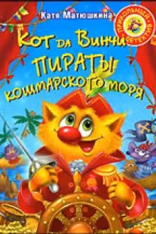 Кот да Винчи. Пираты кошмарского моря