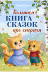 Большая сказочная серия. Большая книга сказок про страхи