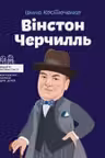 Вінстон Черчилль