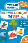 Окружающий мир. Умный малыш. Игры с разрезными карточками