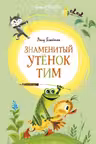Знаменитый утёнок Тим. Блайтон