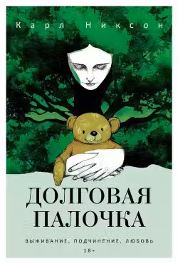 Долговая палочка