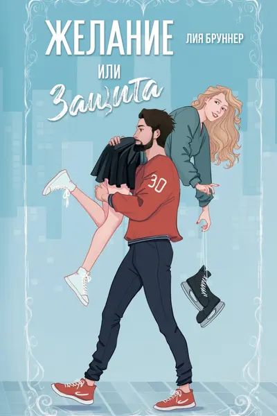 Желание или защита