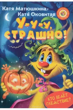 У-у-у. страшно! Прикольный детектив