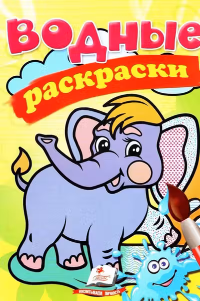 Водные раскраски Слон