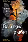 Великие рыбы