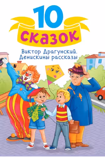 ДЕНИСКИНЫ РАССКАЗЫ