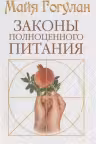 Законы полноценного питания. Гогулан