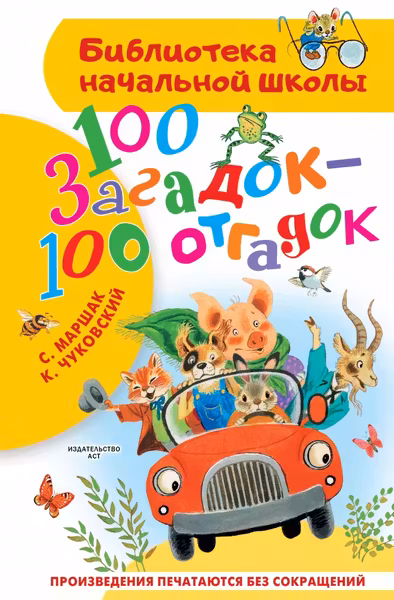 100 загадок - 100 отгадок