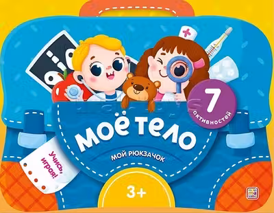 Мой рюкзачок. Моё тело.