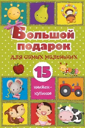 Большой подарок для самых маленьких. 15 книжек-кубиков!