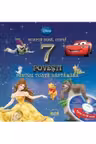 Disney Audiobook. Noapte buna copii! 7 povesti pentru toata saptamana +CD