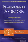 Радикальная Любовь