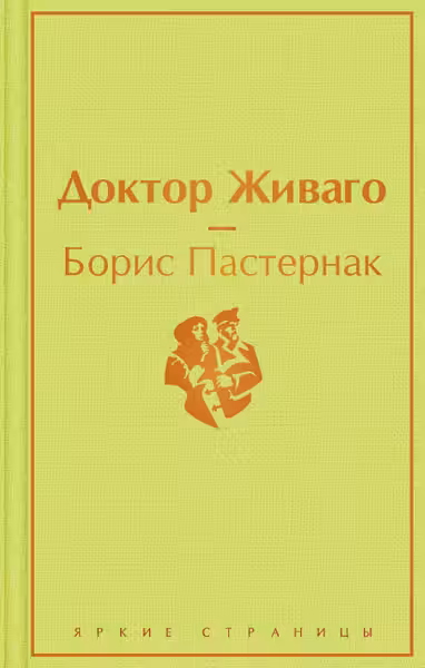 Доктор Живаго