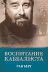 Воспитание каббалиста