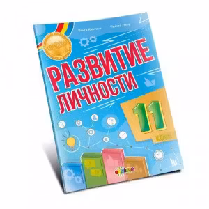Развитие личности 11 класс