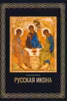 Русская икона