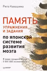 Память. Упражнения и задания по японской системе развития мозга