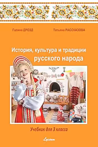 История культ. и трад. р. н. 3 кл. Учебник