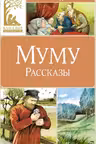 Муму. Рассказы