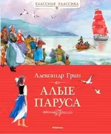 Алые паруса