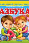 Азбука думай читай пиши стирай