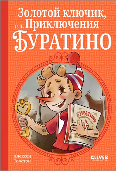 Шедевры детской литературы. Золотой ключик или Приключения Буратино