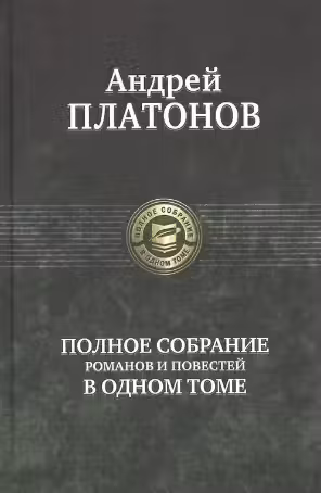 Полное собрание романов и повестей в одном томе. Платонов