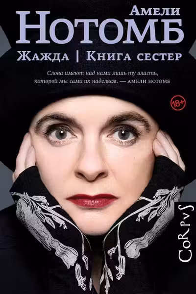 Жажда. Книга сестер