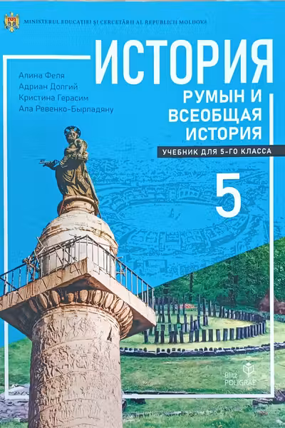 История румын и всеобщая история. Учебник для 5-го класса