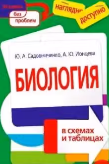 Биология в схемах и таблицах