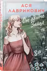 От одного Зайца