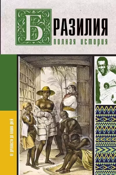 Бразилия. Полная история страны