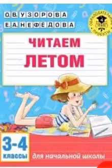 Читаем летом. 3-4 классы