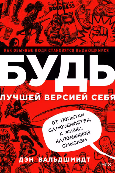 БУДЬ лучшей версией себя. Как обычные люди становятся выдающимися