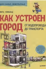 Как устроен Город. От водопровода до транспорта