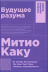 Будущее разума